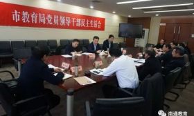 南通市教育局党组召开2018年度民主生活会 