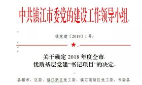 镇江市教育局党委”书记项目”荣获全市十佳