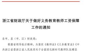 浙江特急发文确保向公务员普遍发放的奖励、补贴，同时间同幅度向教师发放