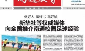 南通教育年度精彩（五）