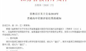 南京新增2所星级高中！全省四十所学校通过星级复审！