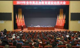 扬州市政府召开2019年全市高品质教育建设动员大会