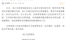 位育中学一老师严重违反师德 已被暂停教学工作