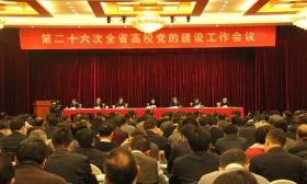 第二十六次全省高校党的建设工作会议在南京召开