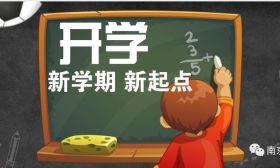 开学啦！南京教育一大波利好消息！你关心的都在这里！