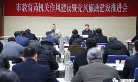南通市教育局召开机关作风建设暨党风廉政建设推进会