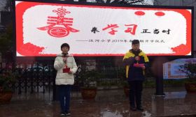 汶河小学：春来学习正当时 举行2019春学期开学仪式