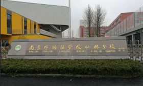 南外仙林分校启用燕子矶新校区！今年初中招240人，小学招160人