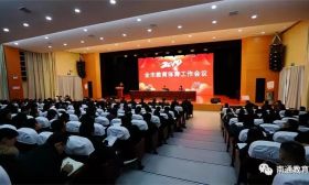 海安市召开全市教育体育工作会议