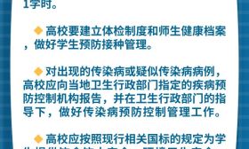 要建立师生健康档案！教育部、国家卫健委发布高校传染病预防控制指南 