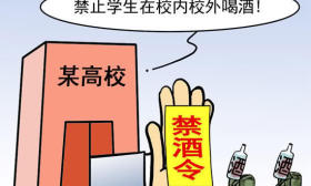 超六成受访大学生支持高校禁酒