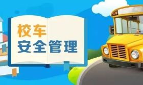 加强校车安全管理！全国校车办发布2019年第2号预警