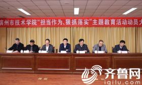滨州市技术学院召开“担当作为、狠抓落实”主题教育活动动员大会