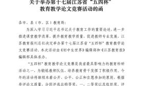  第十七届江苏省“五四杯” 教育教学论文竞赛活动拉开帷幕！