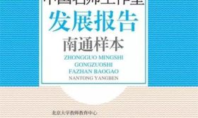 《中国名师工作室发展报告——南通样本》正式发布
