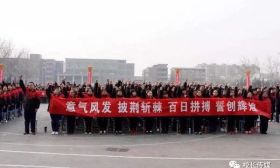 各地举行高考百日誓师大会，衡水二中学生举百面“胜”字大旗
