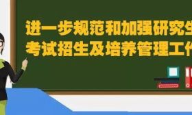 教育部发文，进一步规范和加强研究生考试招生及培养管理
