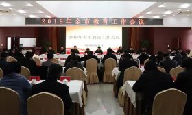 秉持本真初心 向着梦想前行 ——镇江市召开教育工作会议 