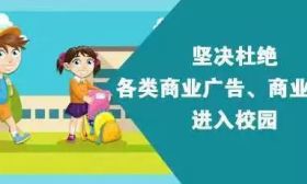 杜绝商业行为侵蚀校园！教育部通报近期商业广告进校园事件