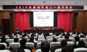 市教育局召开2019年泰州市高三一模分析会