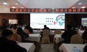 镇江市教育局举行申报省中小学品格提升工程项目答辩会