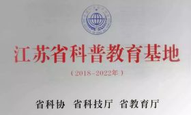 南京理工大学泰州科技学院心理中心入选“江苏省科普教育基地”