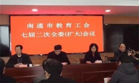 南通市教育工会召开七届二次全委（扩大）会议