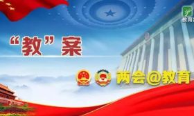 6位大学书记校长两会观点对对碰，共谋新时代高等教育发展 | 两会@教育