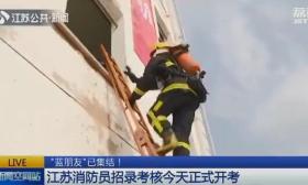 江苏消防员招录考核开考 10秒登楼算优秀