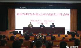 南通市召开全市学校安全稳定（平安建设）工作大会 