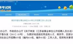 南京部分事业单位要招655人 最全职位表来了！