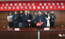 江苏教育报刊总社与我局签署战略合作协议