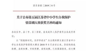 南通市第二中学喜获第五届江苏省中小学生自我保护情景剧大赛一等奖 