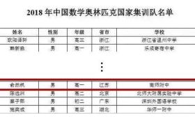 南师附中又出名了！高二俞同学再次入选数学奥林匹克国家预备队！