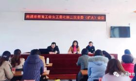南通市教育工会召开女职工委员会七届二次全委（扩大）会议 