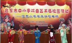 感受戏曲魅力，传承国粹经典——启东市中小学“戏曲艺术进校园”活动学华分校专场