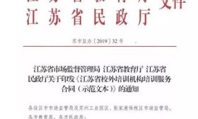 家长注意：上培训班要签合同了！江苏校外培训机构服务合同文本发布