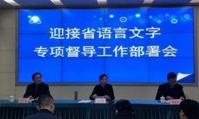 港闸区召开语言文字工作专项督导推进会