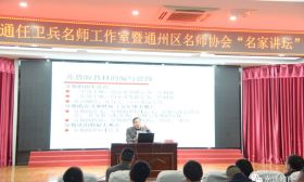 阅读写作助力成长，课例研究聚力奔跑 ——记南通市任卫兵名师工作室暨通州区名师协会“教育名家讲坛”活动
