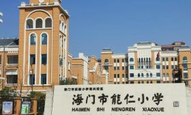 海门市能仁小学举行最美教师表彰仪式