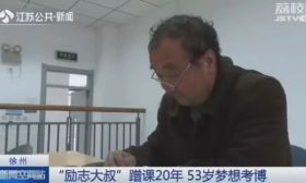 53岁大叔梦想考博士 20年来他坚持做这事
