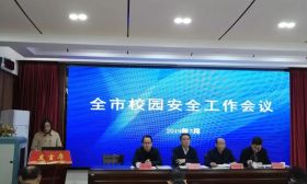 扬州市教育局召开全市校园安全工作会议