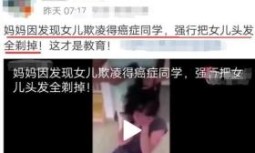 女儿在学校欺负患癌症的同学，妈妈把女儿头发剃光，惹网友热议