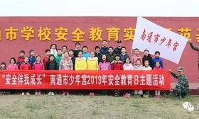 南通市少年宫成功举行“安全伴我成长”2019年安全教育日主题活动