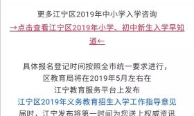 教育部发布“最严”中小学招生令！南京江宁区发布最新公告：5月出政策..