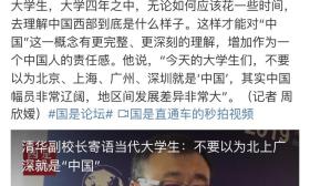 清华副校长寄语当代大学生：不要以为北上广深就是“中国”