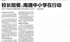 校长陪餐，南通中小学在行动