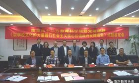 回顾南京市第五十中学“市十二五”教育科学规划党建课题结题鉴定会