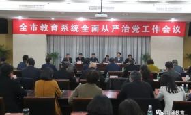 南通市召开教育系统全面从严治党工作会议
