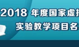 来了，教育部公布2018年度国家虚拟仿真实验教学项目名单
